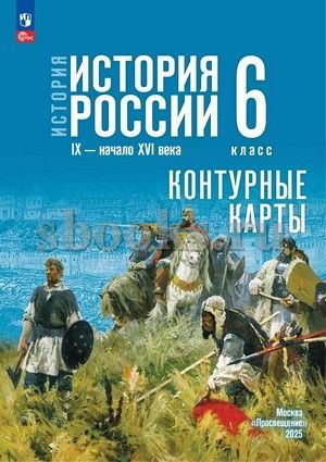История История России. Контурные карты. 6 класс (к госучебнику Мединского) Тороп В. В. (2025)