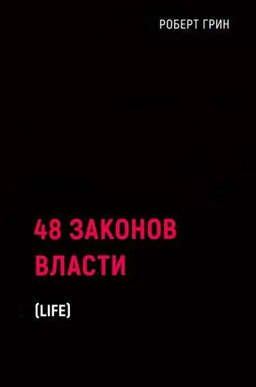 48 законов власти Роберт Грин