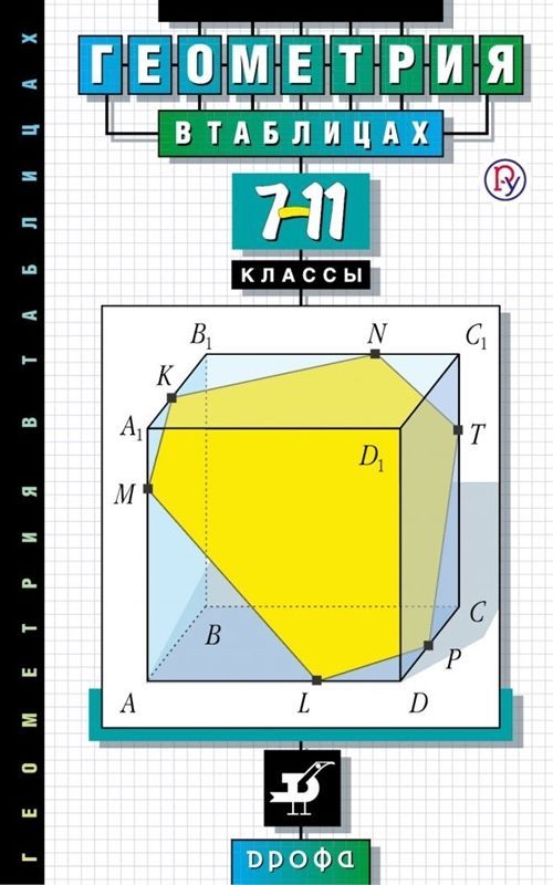 Геометрия в таблицах 7-11 классы (ФП-2023) Л.И. Звавич 
