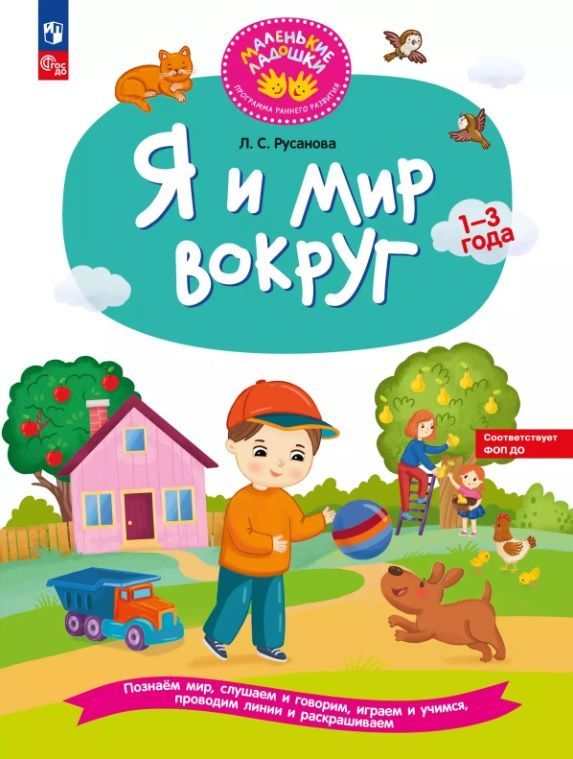 Обложка товара «Я и мир вокруг. Развивающая тетрадь для детей 1-3 лет»