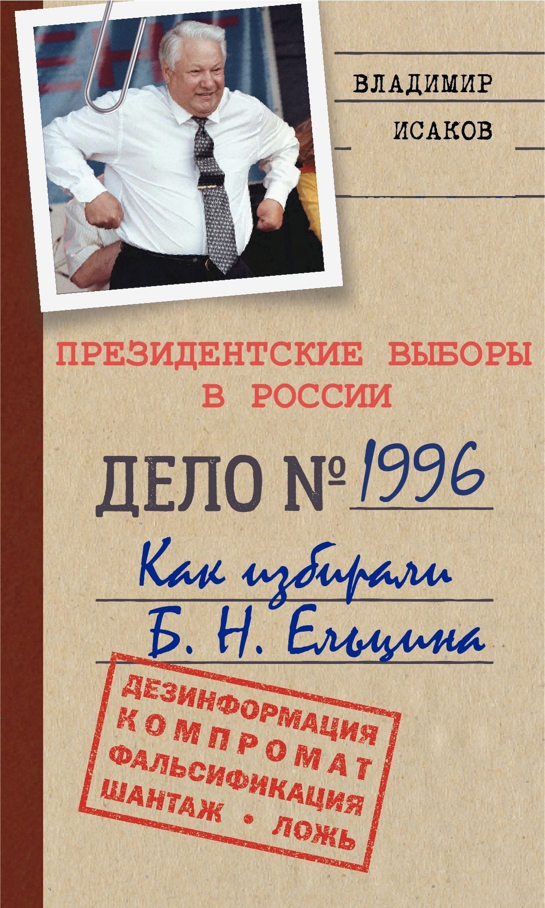 Обложка товара «Президентские выборы в России 1996. Как избирали Б.Н. Ельцина./Исаков В.Б./2022/КНИЖНЫЙ МИР/96483»