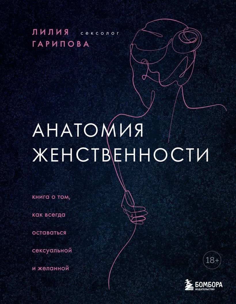Обложка товара «Анатомия женственности. Книга о том, как всегда оставаться сексуальной и желанной»