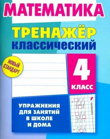 Математика Тренажер классический Упражнения для занятий в школе и дома 3 класс (2022) Д.В. Ульянов