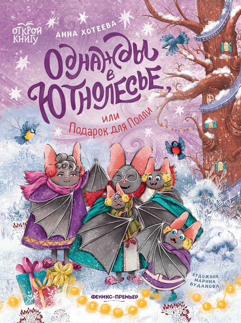 Обложка товара «Однажды в Ютнолесье, или Подарок для Полли»