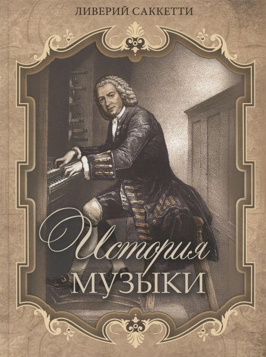 Обложка товара «История музыки Ливерий Саккетти»