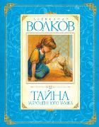 Обложка товара «Тайна заброшенного замка»