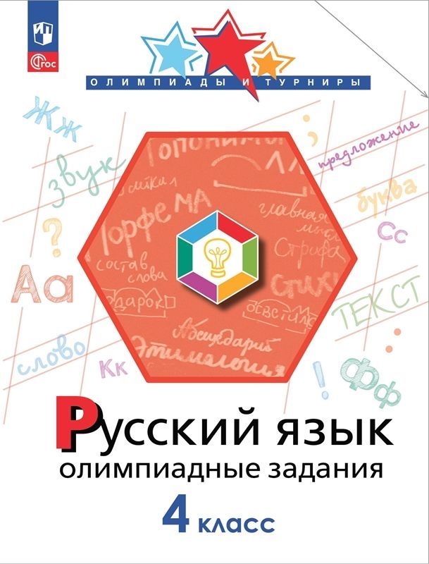 Русский язык Олимпиадные задания 4 класс (ФП-2023) И.А. Подругина