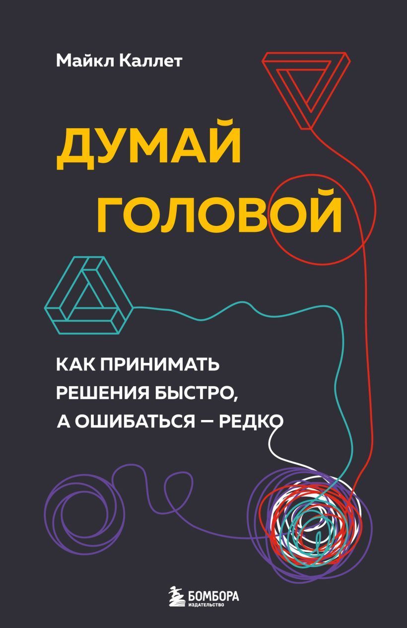 Обложка товара «Думай головой. Как принимать решения быстро, а ошибаться — редко Каллет М.»