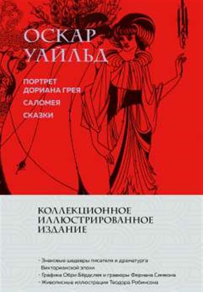 Обложка товара «Портрет Дориана Грея. Саломея. Сказки (с ил.)»