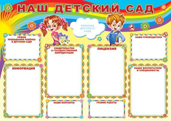 Обложка товара «Плакат А1. Наш детский сад ПЛ-6953 »