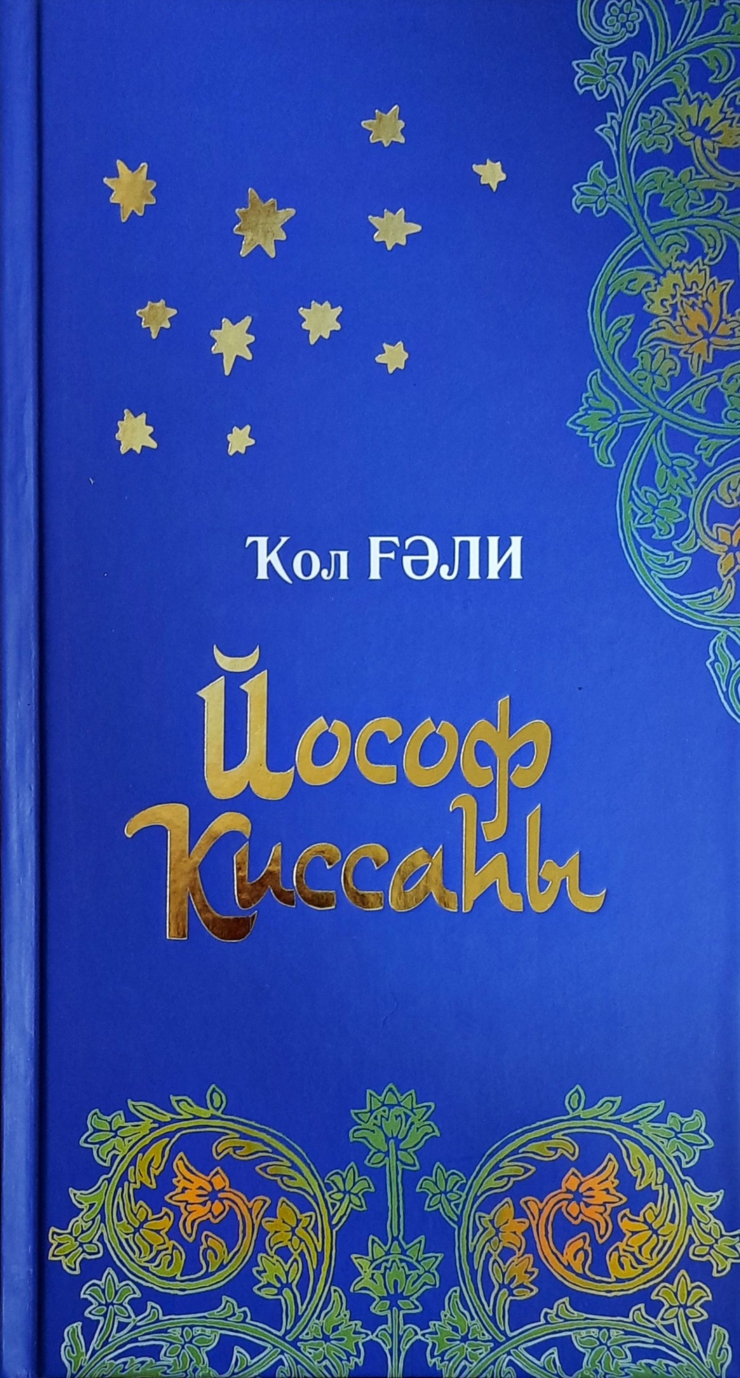 Обложка товара «Киссаи-Йусуф»