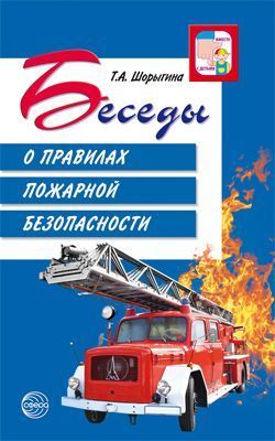 Обложка товара «Беседы о правилах пожарной безопасности. 2-е изд./Шорыгина Т.А.»