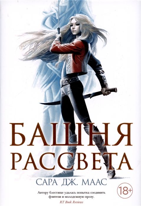 Обложка товара «Башня рассвета»