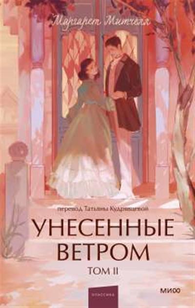 Обложка товара «Унесенные ветром. Том 2. Вечные истории. Young Adult»