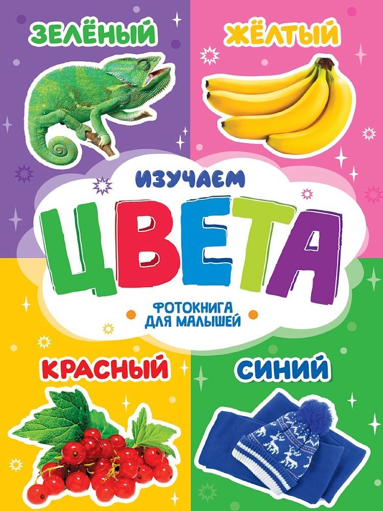 Обложка товара «ЦК. ФОТОКНИГА ДЛЯ МАЛЫШЕЙ. ИЗУЧАЕМ ЦВЕТА»