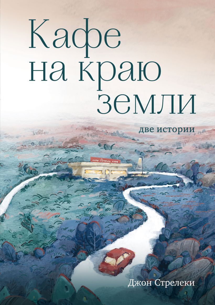 Обложка товара «Кафе на краю земли. Две истории (с закрашенным обрезом и рисунками)»