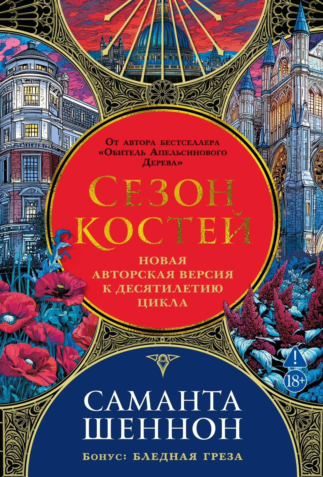 Обложка товара «Сезон костей. Новая авторская версия к десятилетию цикла, переработанная и дополненная, с повестью-п»