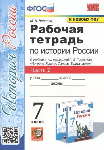 Обложка товара «История России Рабочая тетрадь 7 класс Ч.2. (к учебнику А.В. Торкунова) М.Н. Чернова (2022)»