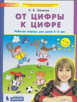 Обложка товара «Шевелев. Р/т От цифры к цифре для детей 6-7 лет (Просвещение/23) »