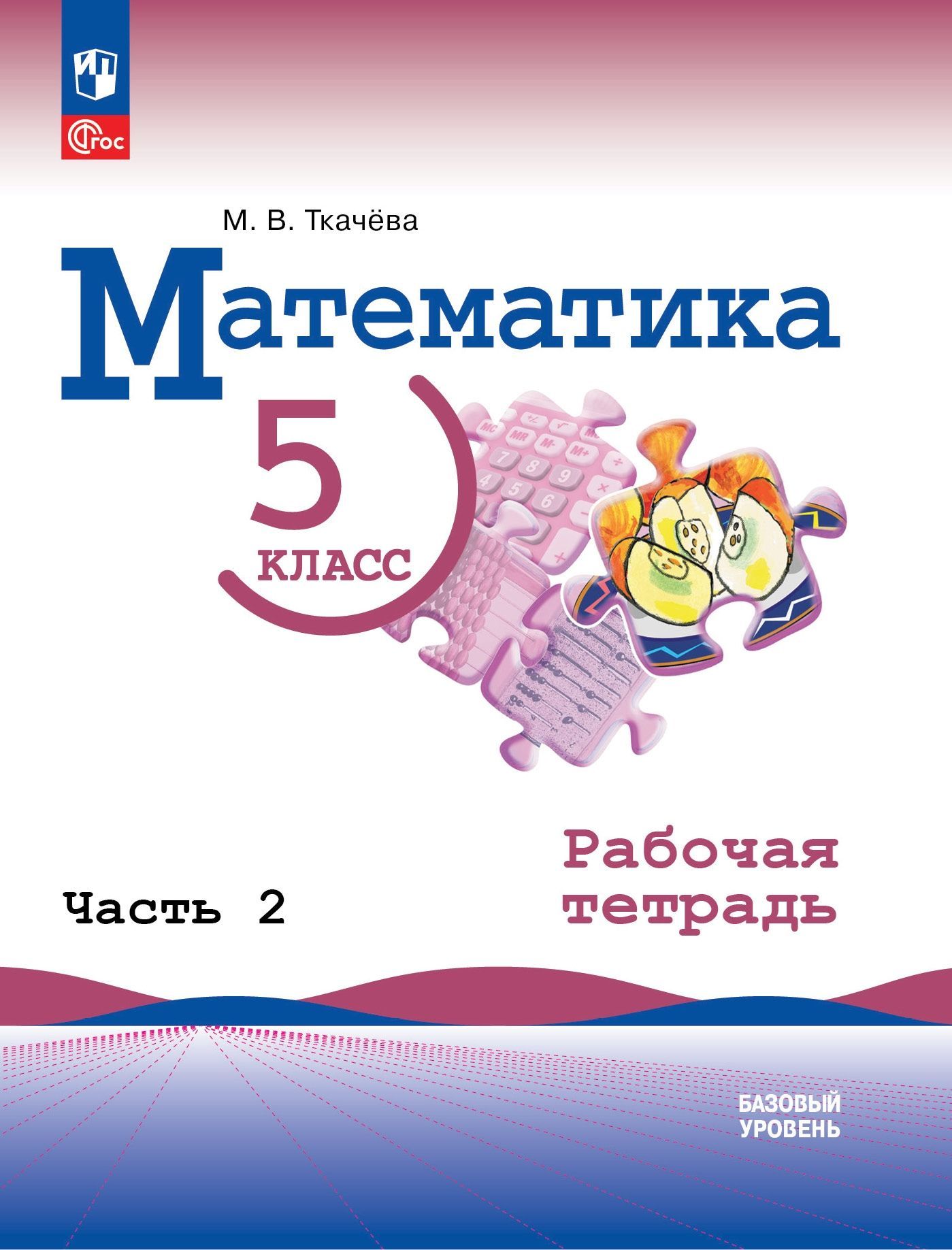 Обложка товара «Математика Рабочая тетрадь 5 класс Ч.2. к учебнику  М.В. Ткачева (2023)»
