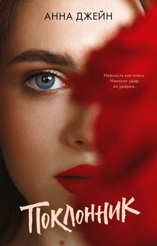 Обложка товара «Young Adult. #Поклонник»