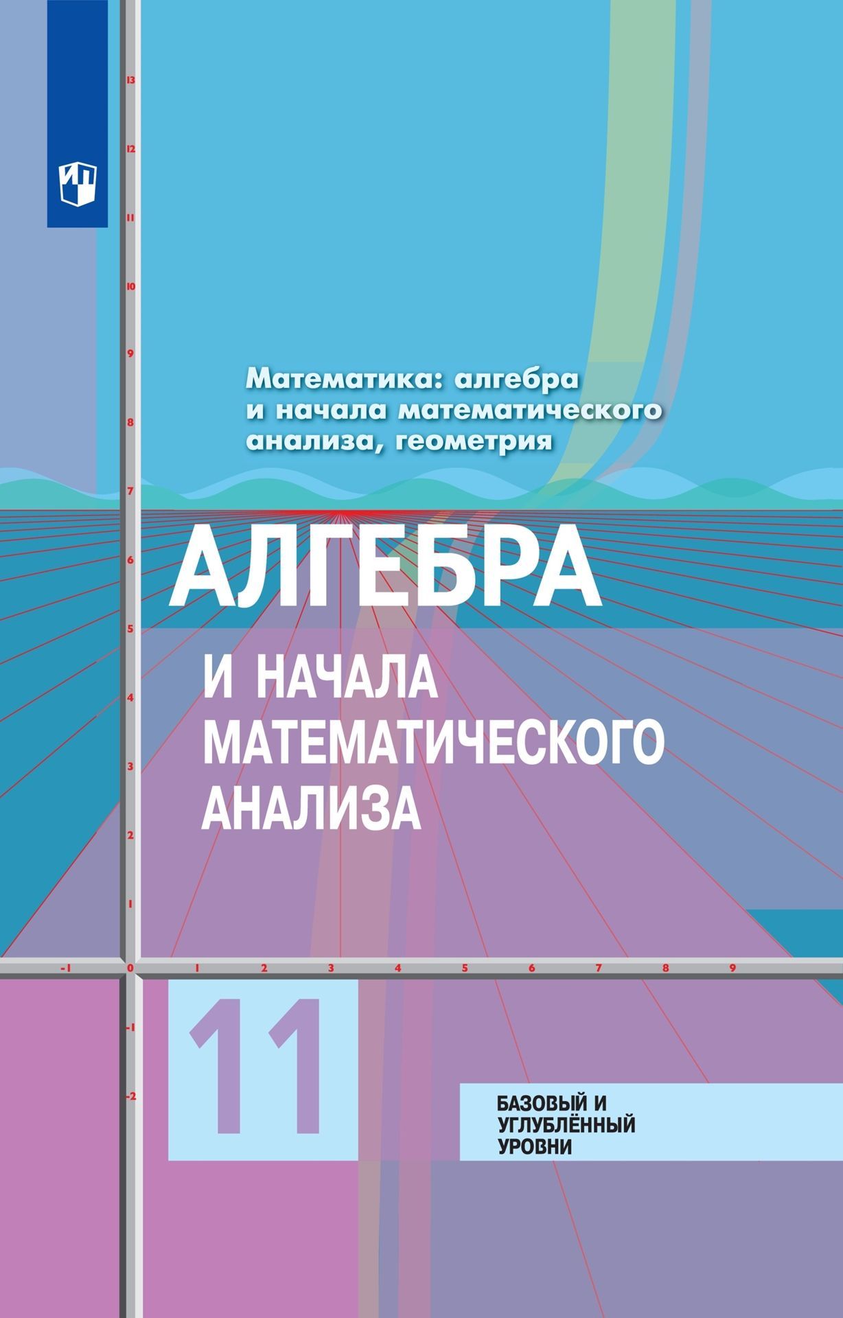 Алгебра и начала математического анализа Учебник 11 класс. (баз.и  углуб.ур.) Ю.М. Колягин