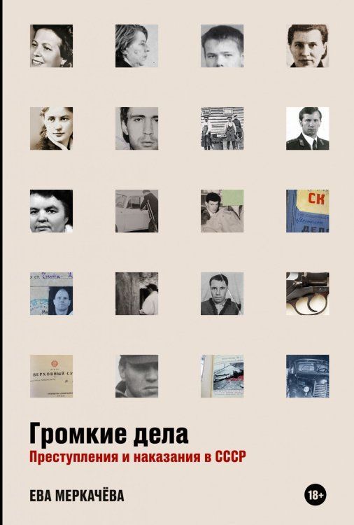 Обложка товара «Громкие дела: Преступления и наказания в СССР Ева Меркачёва »
