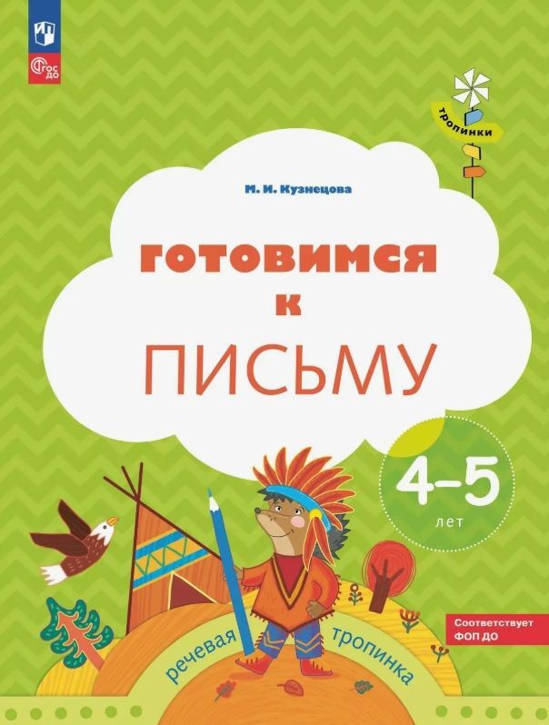 Обложка товара «Р/т Готовимся к письму. Кузнецова М.И. (Тропинки)»