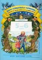 Обложка товара «Р/т Добро пожаловать в экологию! Ч2 (5-6 лет) Воронкевич О.А.»