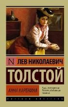 Обложка товара «Анна Каренина»