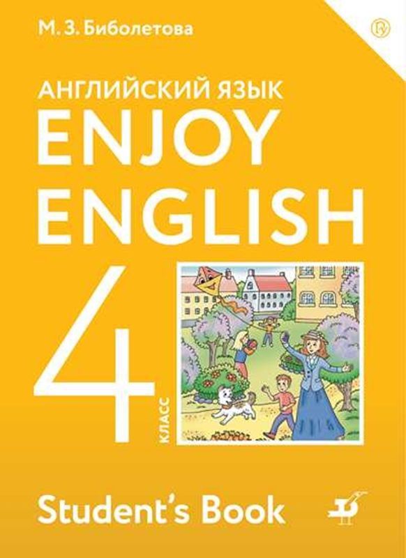 Английский язык "Enjoy English" Учебник 4 класс М.З. Биболетова 