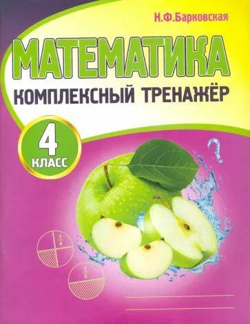 Обложка товара «Математика Комплексный тренажер. 4 класс Н.Ф. Барковская »
