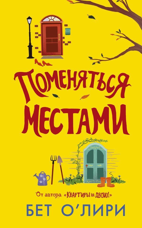 Обложка товара «Поменяться местами О?Лири Б.»