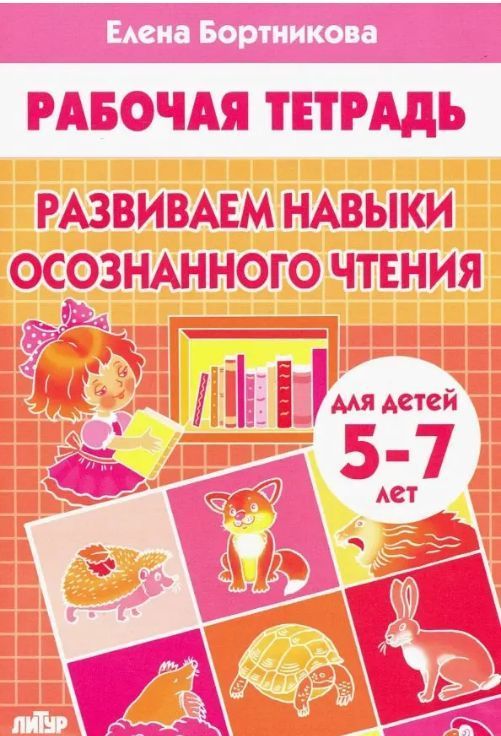 Обложка товара «Р/т Развиваем навыки осознанного чтения 5-7 лет»