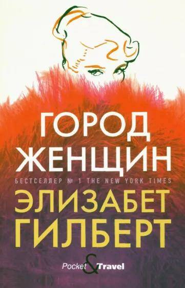 Обложка товара «Город женщин: роман Элизабет Гилберт»