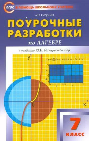 Алгебра Поурочные разработки  7 класс (УМК Макарычева) А.Н. Рурукин (2022)