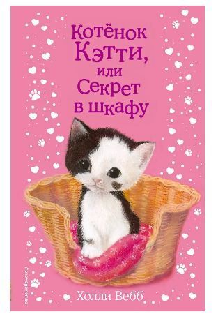 Обложка товара «Котенок Кэтти, или Секрет в шкафу (выпуск 20)»