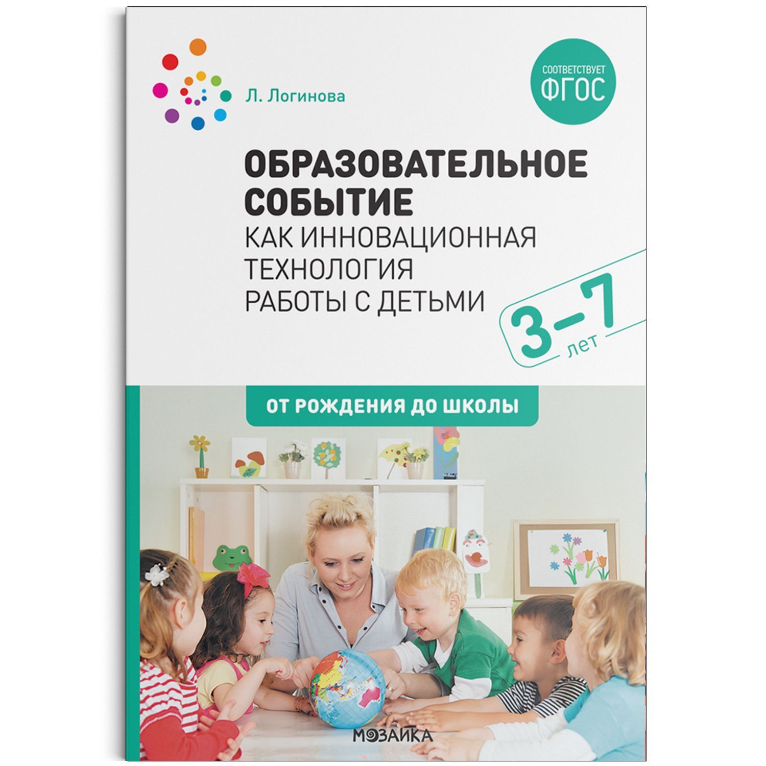 Метод. Образовательное событие как инновационная технология работы с детьми  3-7 лет Логинова Л. .