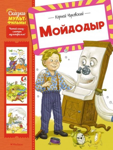 Обложка товара «Мойдодыр»