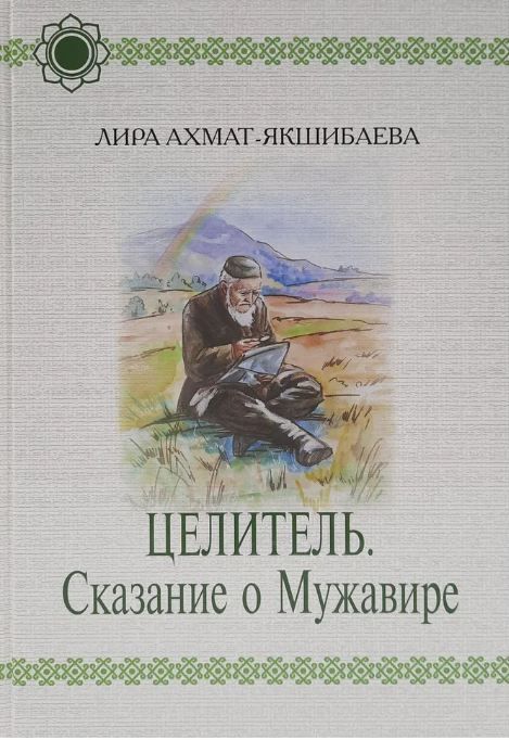 Целитель. Сказание о Мужавире. Якшибаева Л.