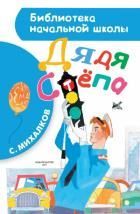 Обложка товара «Дядя Стёпа»