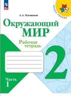 Обложка товара «Окружающий мир Рабочая тетрадь 2 класс. (компл.ч.1,2) (Школа России) (ФП-2023) А.А. Плешаков »