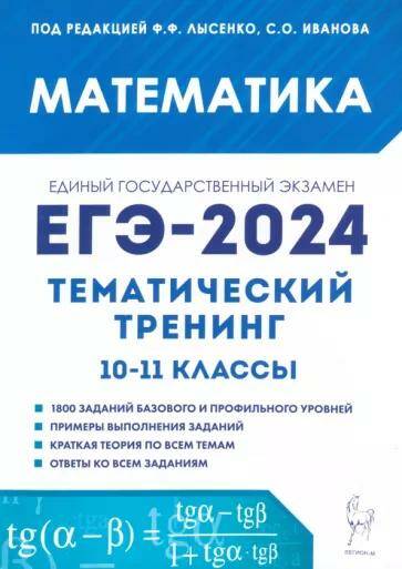 Обложка товара «ЕГЭ-2024 Математика. Тематический тренинг Ф.Ф. Лысенко 2606»