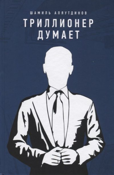Триллионер думает Шамиль Аляутдинов 