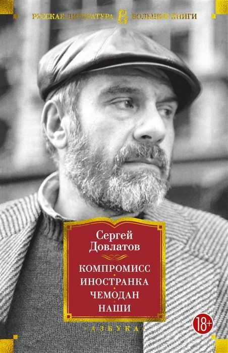 Обложка товара «Компромисс. Иностранка. Чемодан. Наши»