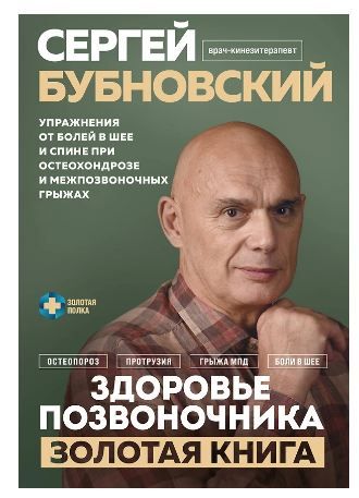 Здоровье позвоночника. Упражнения от болей в шее и спине при остеохондрозе и межпозвоночных грыжах. Золотая книга