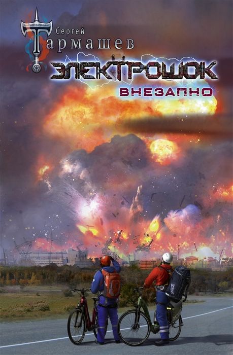 Обложка товара «Электрошок. Внезапно Сергей Тармашев»
