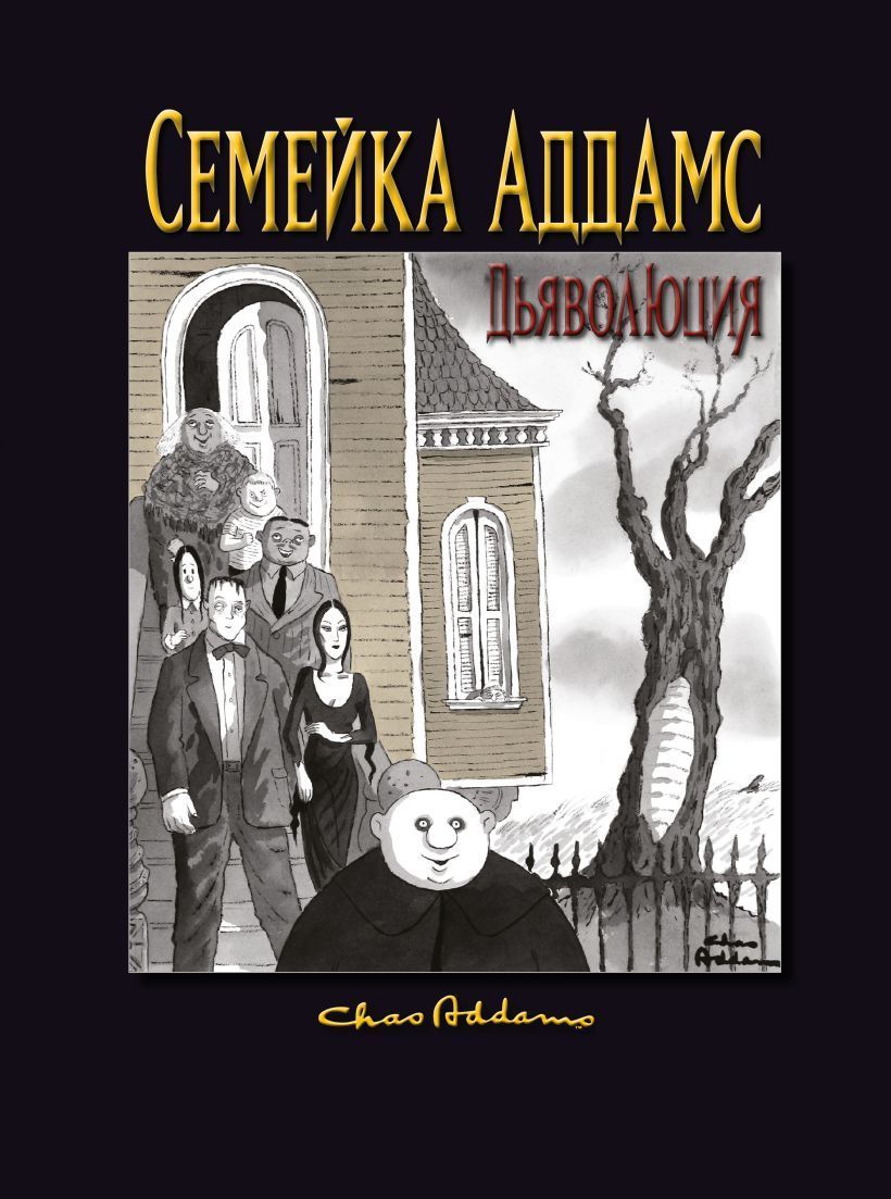 Обложка товара «Семейка Аддамс: Дьяволюция Кевин Мизерокки»