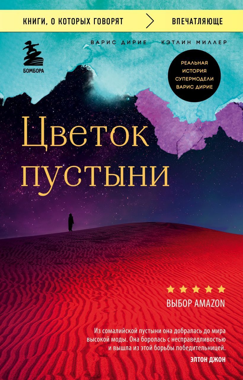 Обложка товара «Цветок пустыни. Реальная история супермодели Варис Дирие Дирие Варис, Миллер Кэтлин»