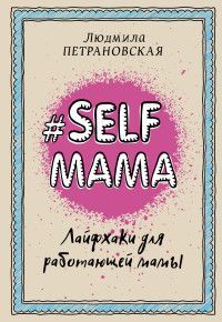 Обложка товара «#Selfmama. Лайфхаки для работающей мамы Людмила Петрановская»